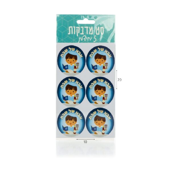 מדבקות אבא של שבת