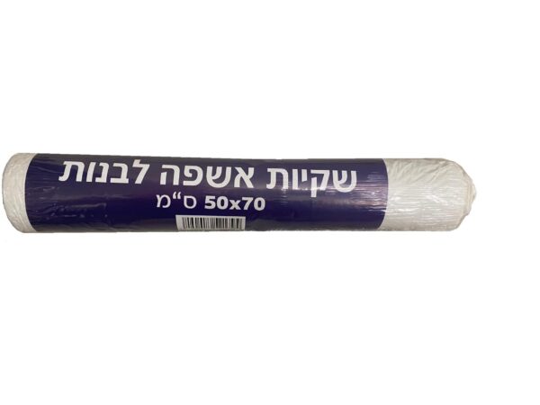 שקיות אשפה לבנות 50*70 ס"מ 20 יח'