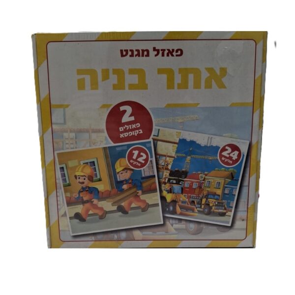 מארז פאזלים מגנט אתר בניה