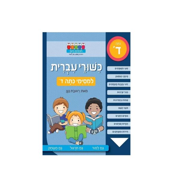 חוברת לימוד והעשרה- כישורי עברית ראובן ניצן