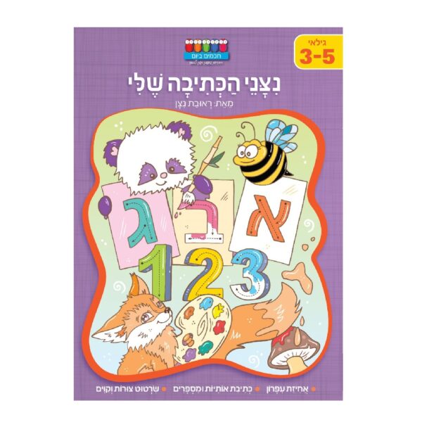 חוברת לימוד והעשרה- ניצני הכתיבה שלי ראובן ניצן