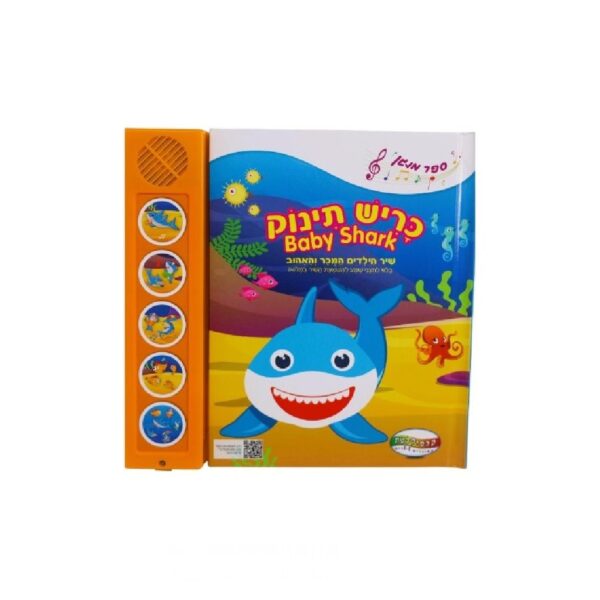 ספר מנגן- כריש תינוק