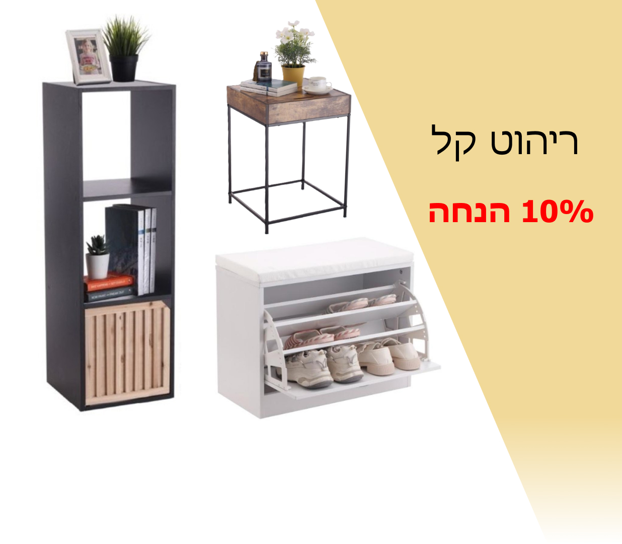 באנר מבצע של 10% הנחה על ריהוט קל. תמונה של כוורת שחורה, שולחן צד וכיסא גבוה שחור ולבן