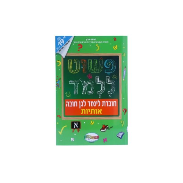 חוברת לימוד- פשוט ללמוד אותיות
