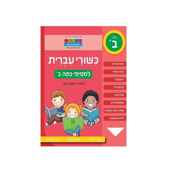 חוברת לימוד והעשרה- כישורי עברית ראובן ניצן