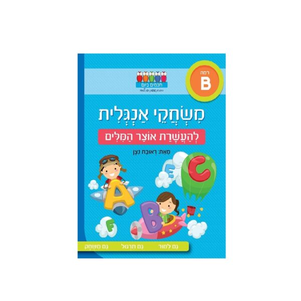 משחקי אנגלית רמה B- ראובן ניצן