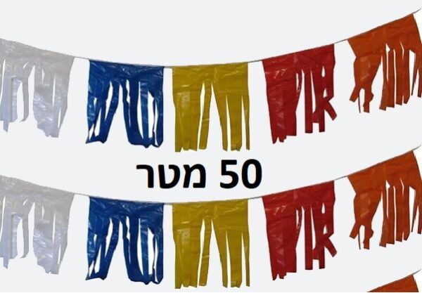 שרשרת פרנזים צבעוני 50 מ'