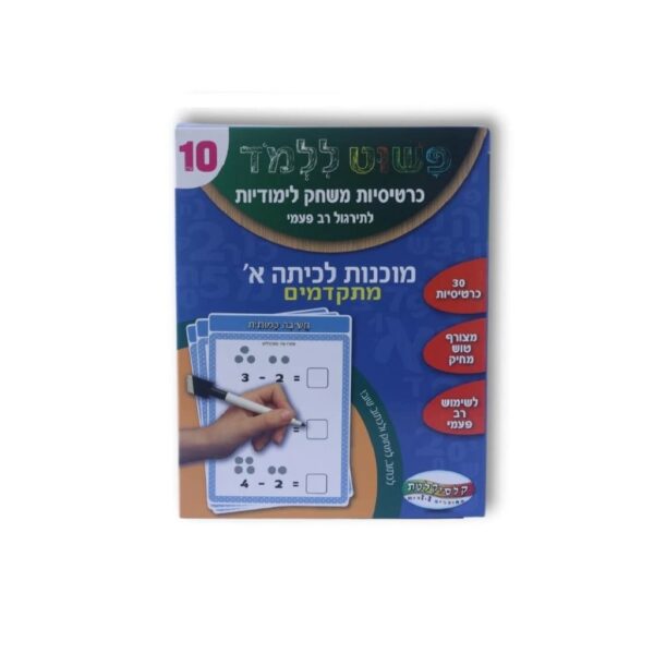כרטיסיות לימוד חשבון מוכנות לכיתה א' מתקדמים