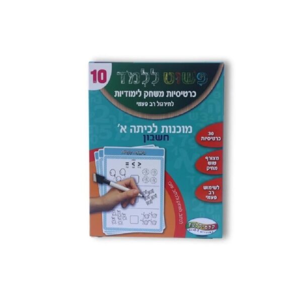 כרטיסיות לימוד חשבון להכנה לכיתה א'