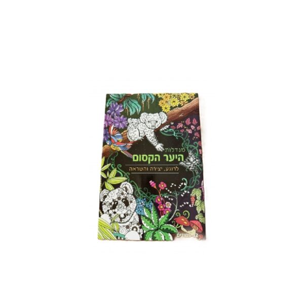 חוברת מנדלות - היער הקסום