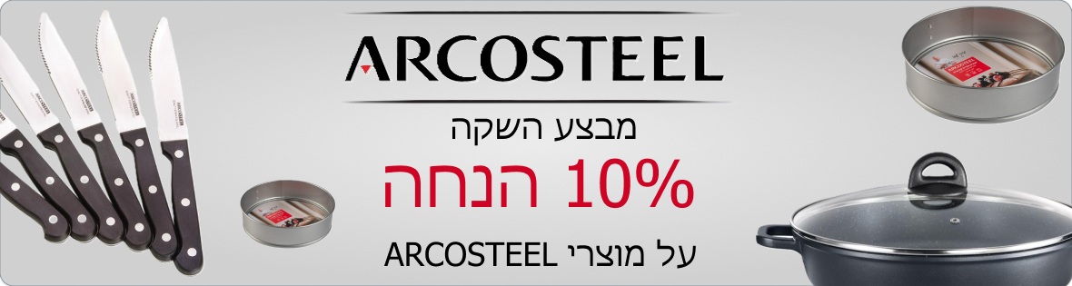 באנר מבצע השקה של 10% הנחה על מוצרי ארקוסטיל. עם תמונות של סיר יציקה, רינג קפיץ וסכיני סטייק