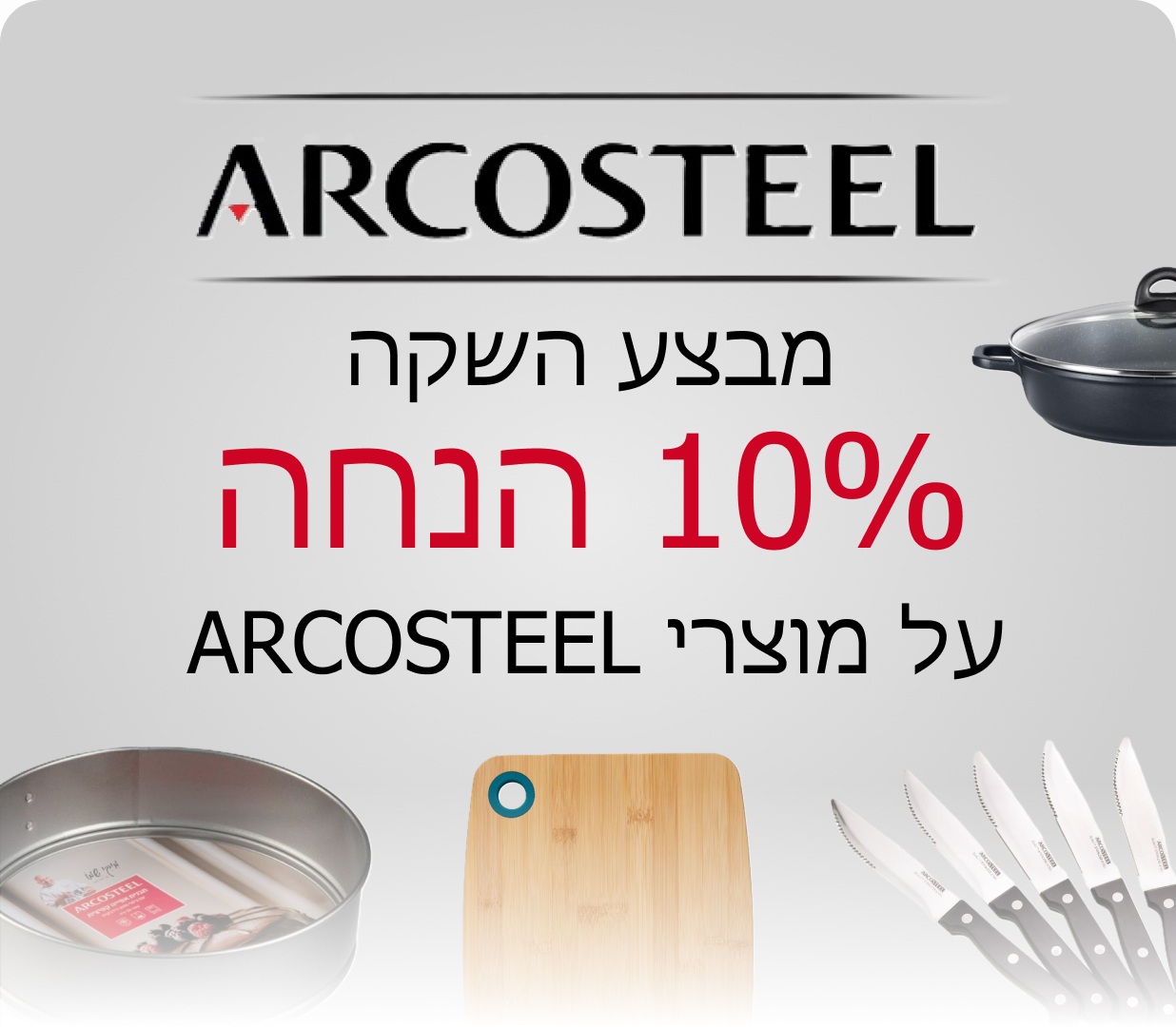 באנר מבצע השקה של 10% הנחה על מוצרי ארקוסטיל. עם תמונות של סיר יציקה, רינג קפיץ וסכיני סטייק