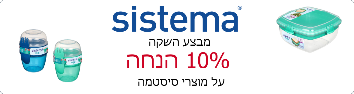באנר מבצע השקה של 10% הנחה על מוצרי סיסטמה. עם תמונות של קופסת אחסון וכוס אחסון