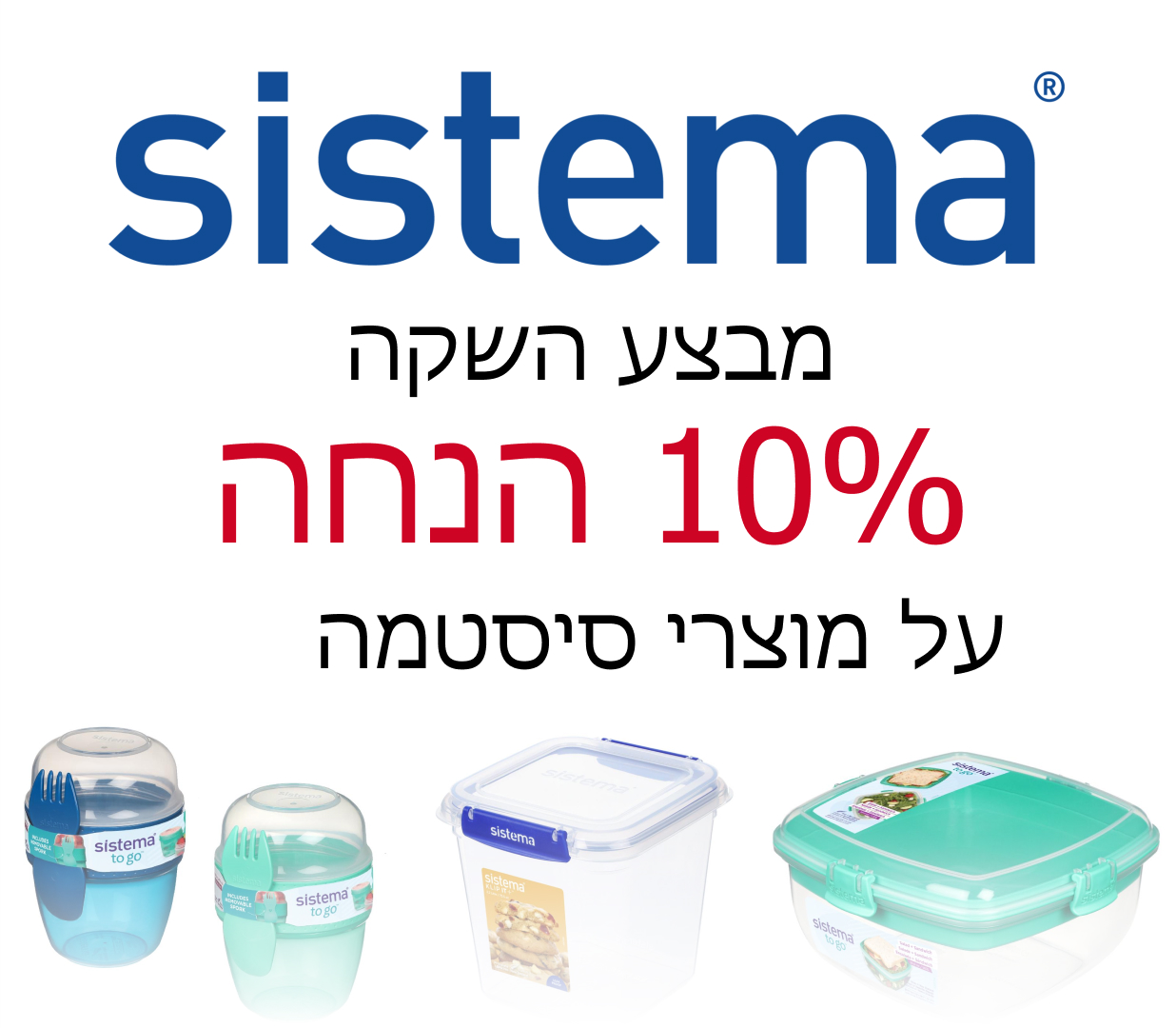 באנר מבצע השקה של 10% הנחה על מוצרי סיסטמה. עם תמונות של קופסת אחסון וכוס אחסון
