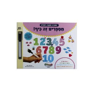 מספרים זה כיף!