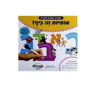אותיות זה כיף!