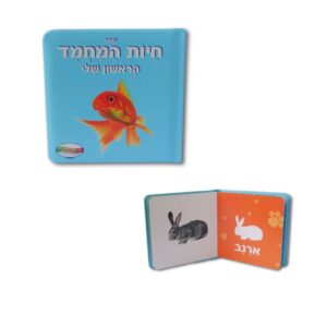 ספר חיות המחמד הראשון שלי