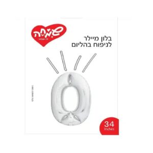 בלון מיילר כסוף ספרה 0