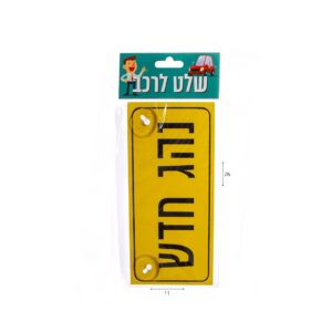 שלט לרכב נהג חדש