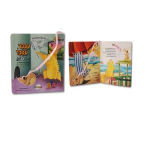 ספר משחק - עכבר נוס נוס נוס!