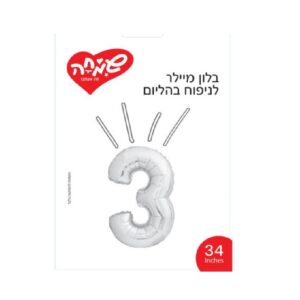 בלון מיילר כסוף ספרה 3