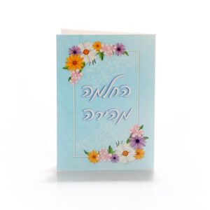 כרטיס ברכה מעוצב