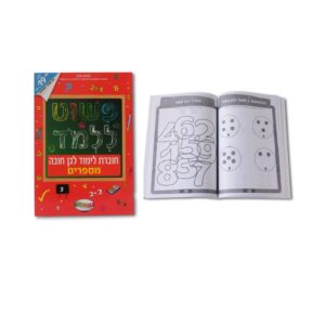 חוברת לימוד- פשוט ללמוד מספרים