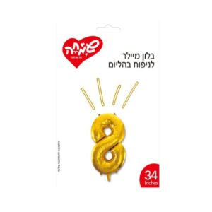 בלון מיילר זהב ספרה 8