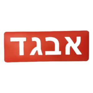 שבלונה אותיות דפוס