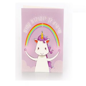 כרטיס ברכה יום הולדת שמח