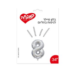 בלון מיילר כסוף ספרה 8