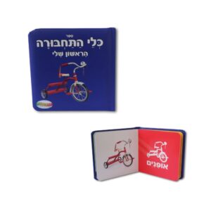 ספר הראשון שלי- כלי תחבורה