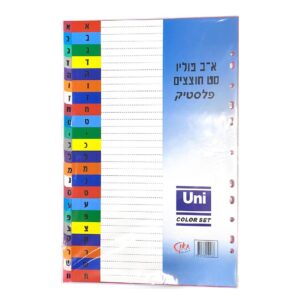 סט חוצצים לפי סדר א-ב צבעוני