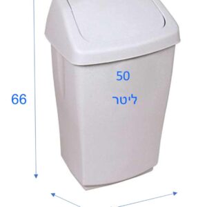 פח אשפה שובך 50 ל'