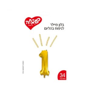 בלון מיילר כסוף ספרה 1