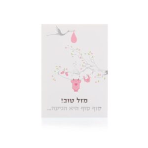 כרטיס ברכה מעוצב