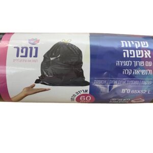 שקיות אשפה+שרוך 52*65 ס"מ 60 יח'