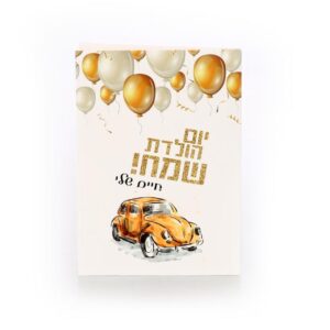 כרטיס ברכה מעוצב