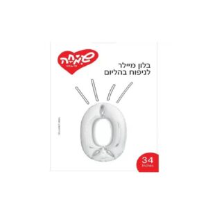 בלון ספרה 0 מיילר צבע כסף