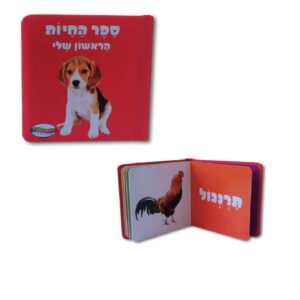 ספר החיות הראשון שלי