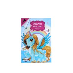 חוברת צביעה חד קרן A4