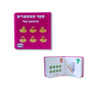 ספר הראשון שלי- מספרים