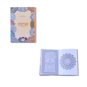 ספר צביעה - מנדלות רגעים של אושר