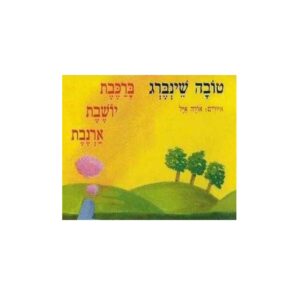 ברכבת יושבת ארנבת- ספר ילדים