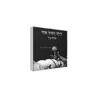 לילה חשוך אחד- ספר ילדים
