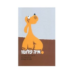 איה פלוטו- ספר ילדים