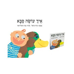 איך עושה סבא? ספר ילדים