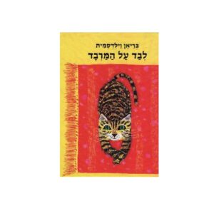 לבד על המרבד- ספר ילדים