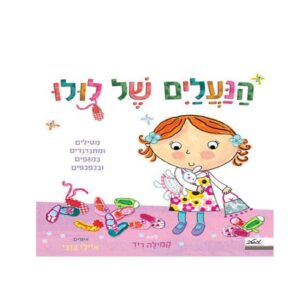 ספר ילדים- הנעליים של לולו