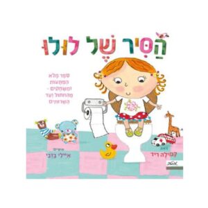 ספר ילדים- הסיר של לולו